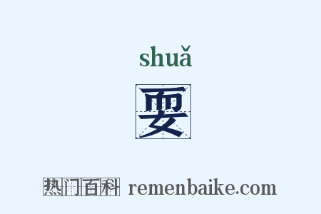 耍是什么意思的图片